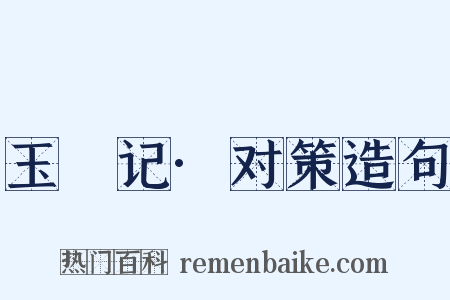玉玦记·对策造句是什么意思的图片
